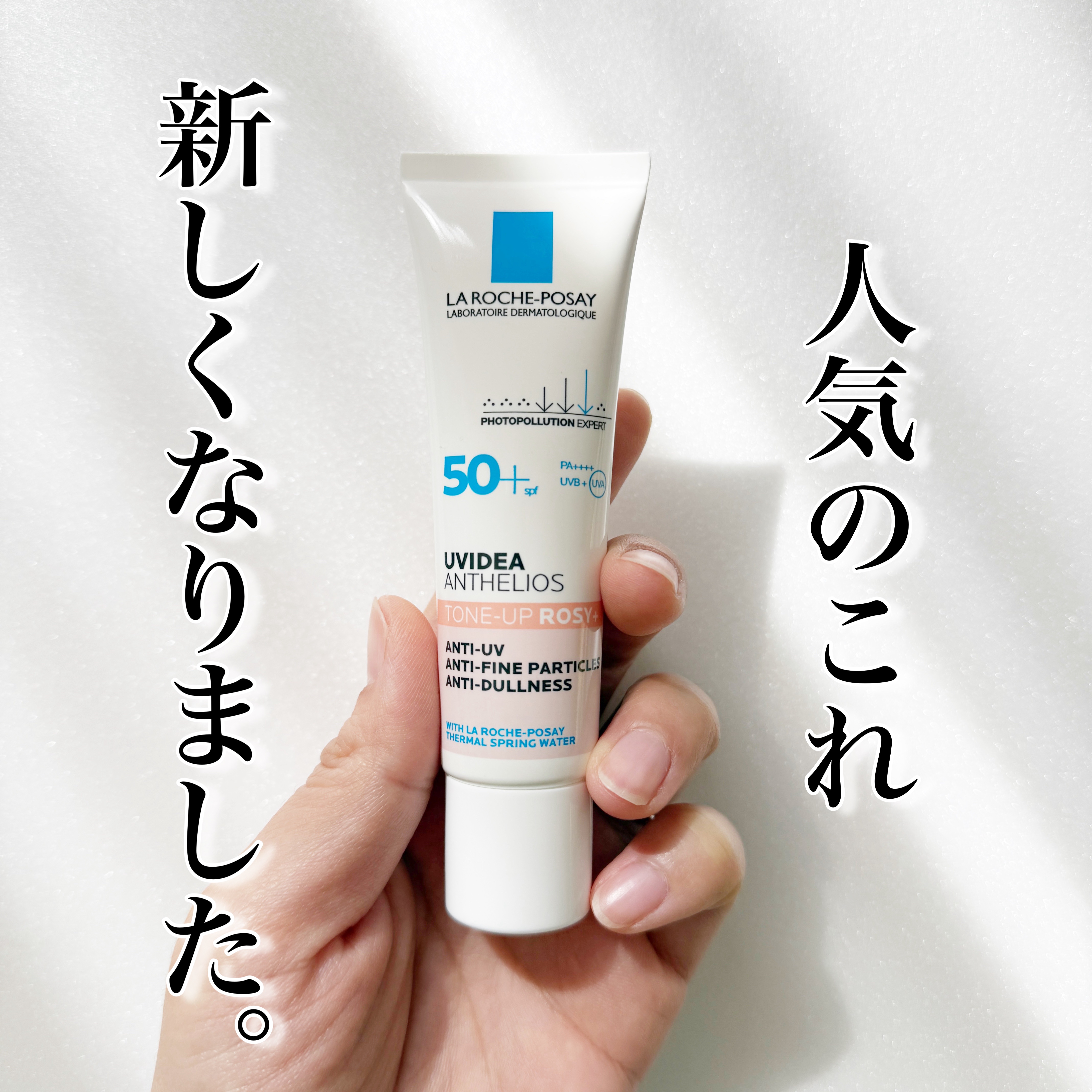 
今回は2月13日に全国発売でリニューアルした
私も大好きな化粧下地
ラ ロッシュ ポゼの
UVイデア XL プロテクショントーンアップ ローズ+
をご紹介します。

今までの商品もすごく良かったのですが
今回、“グロウピンク”ということで