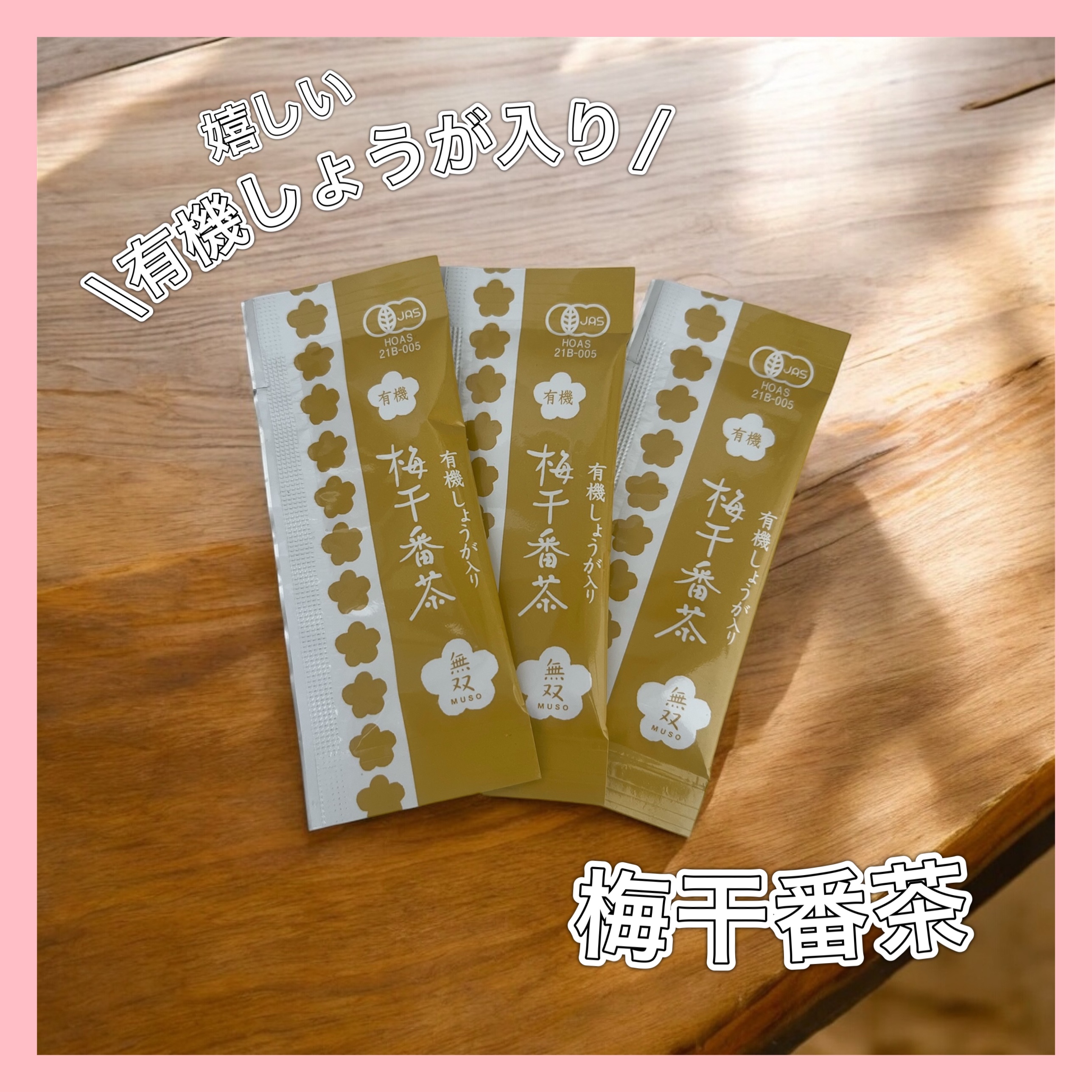 有機梅干番茶/ムソー/ドリンクを使ったクチコミ（1枚目）