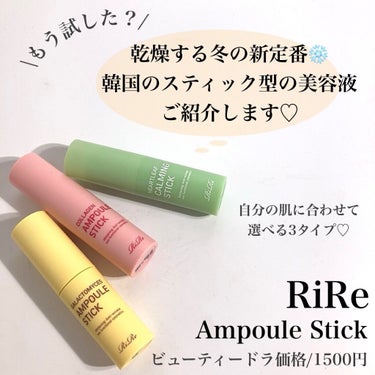 Pickmi.Beauty on LIPS 「🌿🍑🌼🌿🍑🌼RiReアンプルスティックビューティードラ価格/1..」（1枚目）