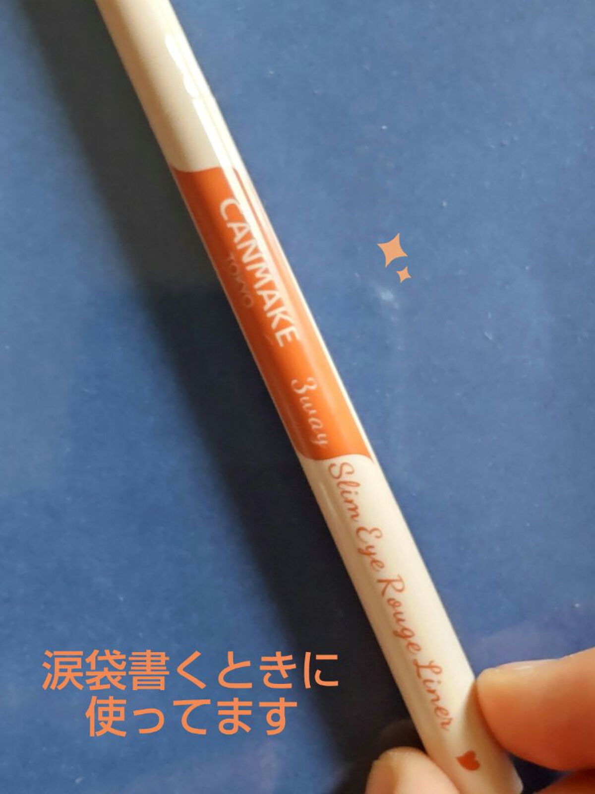 ラスティングアイライナー/キスミー フェルム/リキッドアイライナーを使ったクチコミ（2枚目）