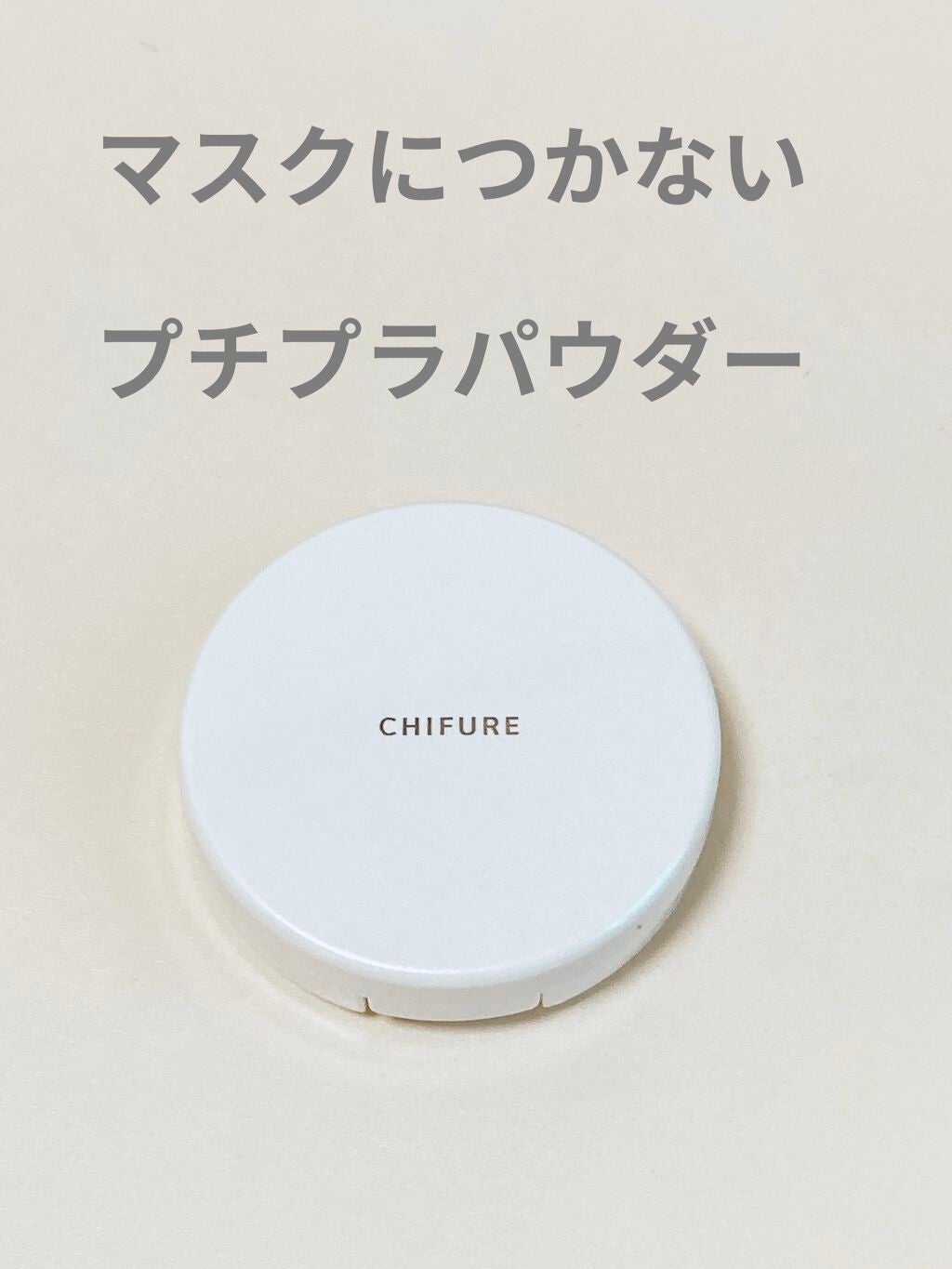 プレスト パウダー/ちふれ/プレストパウダーを使ったクチコミ(1枚目)