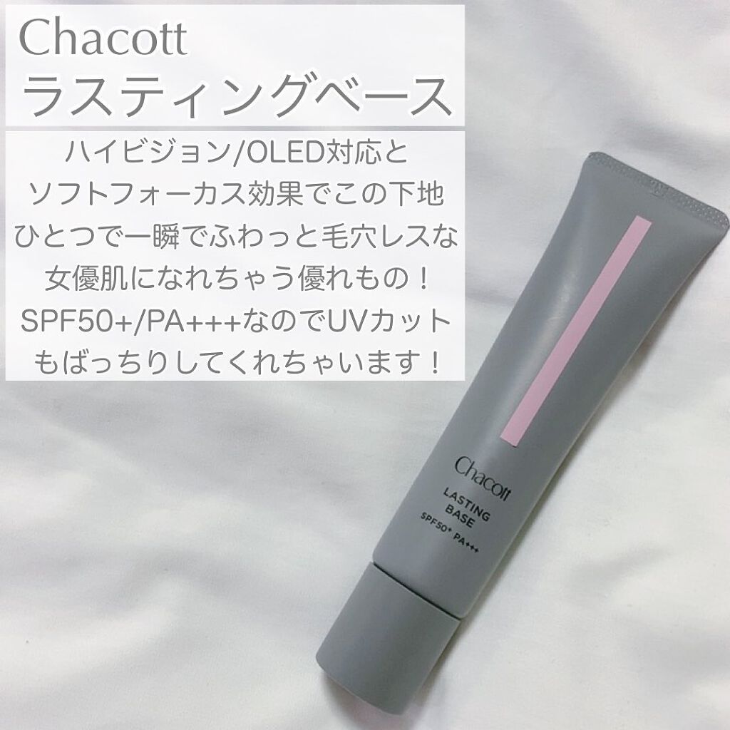 ラスティングベース/チャコット・コスメティクス/化粧下地を使ったクチコミ(2枚目)
