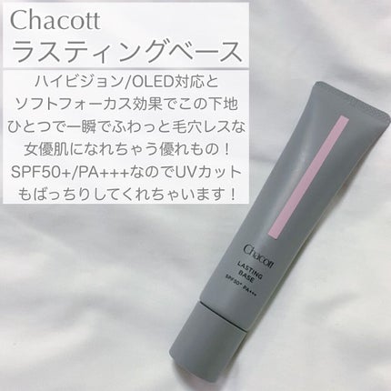 ラスティングベース/チャコット・コスメティクス/化粧下地を使ったクチコミ(2枚目)
