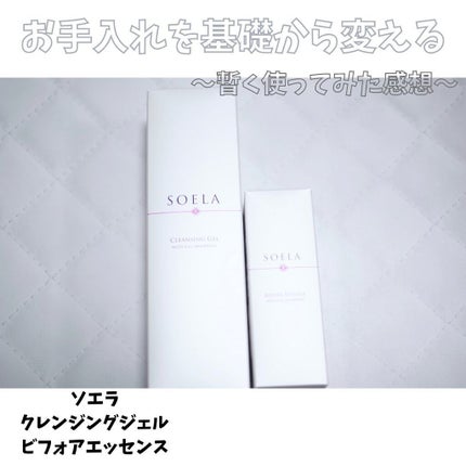 クレンジングジェル/SOELA/クレンジングジェルを使ったクチコミ(1枚目)