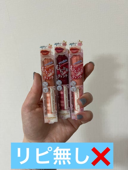 むちぷるティント/キャンメイク/リップティントを使ったクチコミ(1枚目)