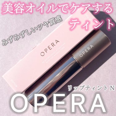 《リップティント  N／OPERA》

・商品説明
透明感あふれる質感で美しく色づく、美容オイル（*）ベースのスティック状ティント。
なめらかな塗り心地で唇を潤し、保湿ケアしながら、つけたての色を長時間