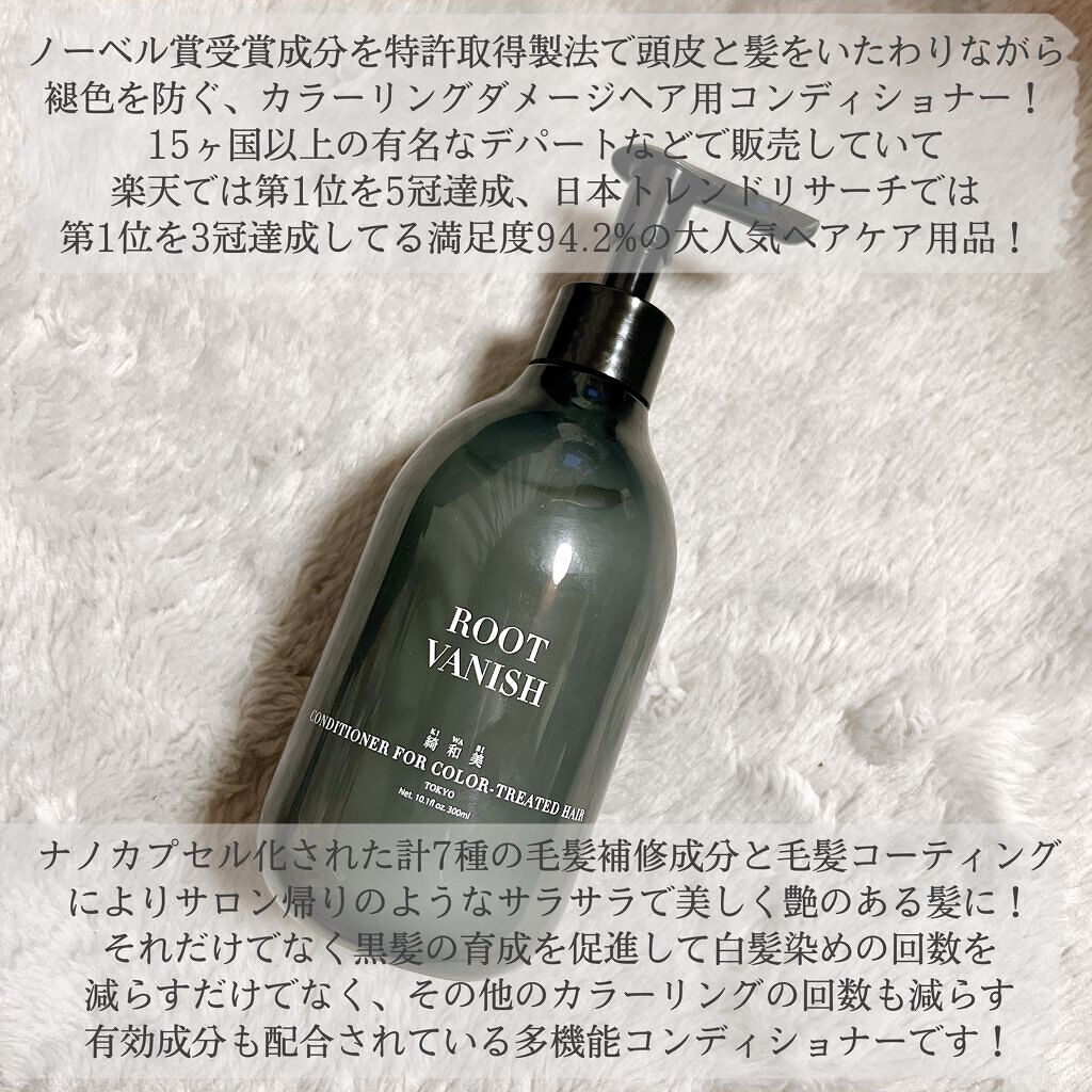 カラーリングケアコンディショナー Root Vanish/綺和美/コンディショナー単品を使ったクチコミ（2枚目）