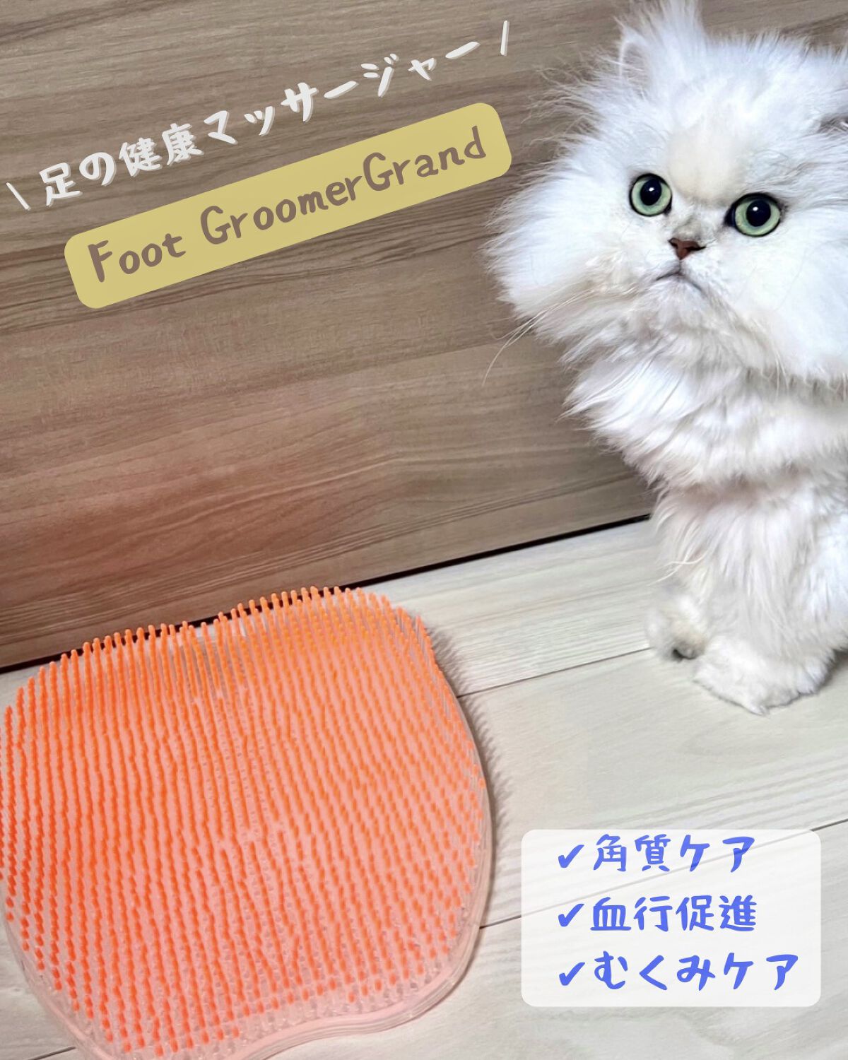 フットグルーマー・マニキューレ（しっとり足ケイク）/サンパック/バスグッズを使ったクチコミ（1枚目）