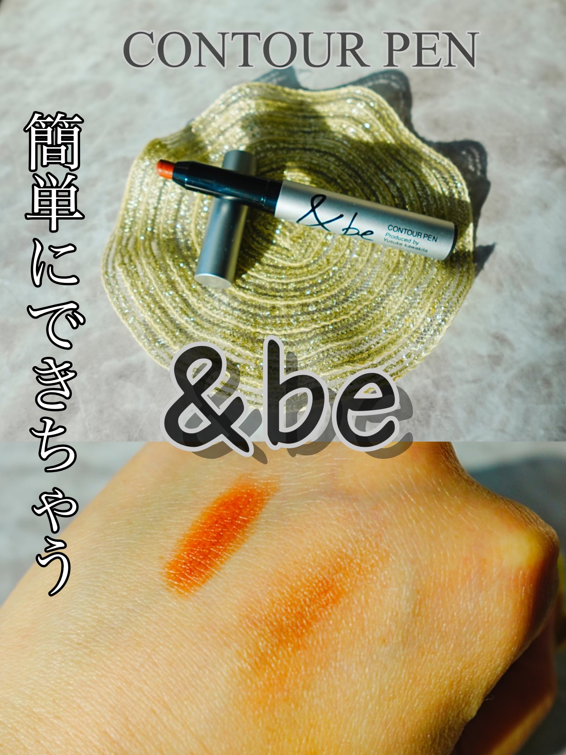 &be コントゥアペン/＆be/シェーディングを使ったクチコミ（1枚目）