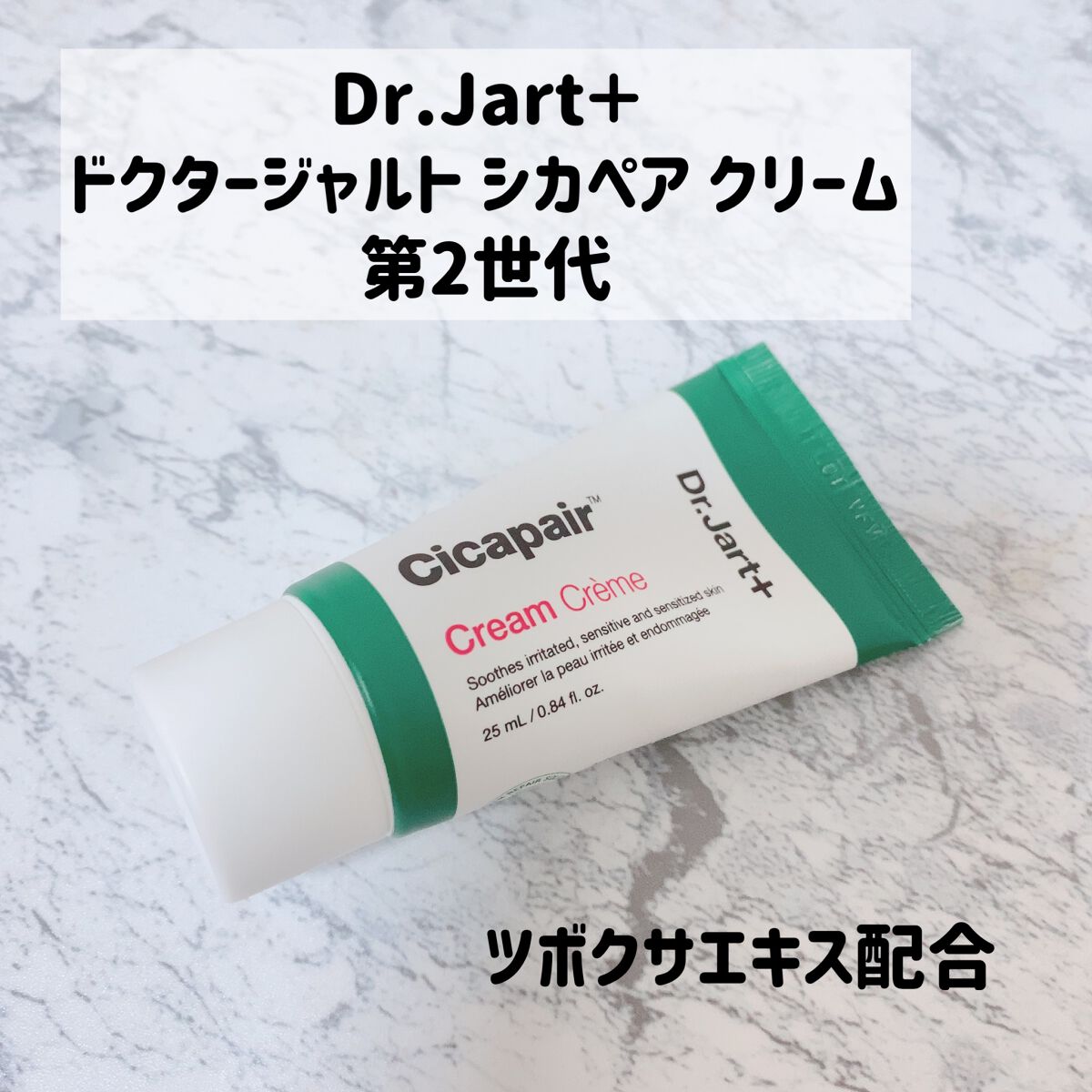 ドクタージャルト シカペア クリーム （第2世代）/Dr.Jart＋/フェイスクリームを使ったクチコミ（1枚目）
