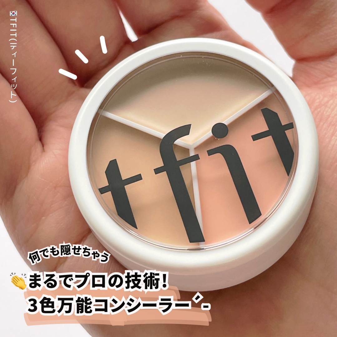 カバーアッププロコンシーラー/TFIT/パレットコンシーラーを使ったクチコミ（1枚目）