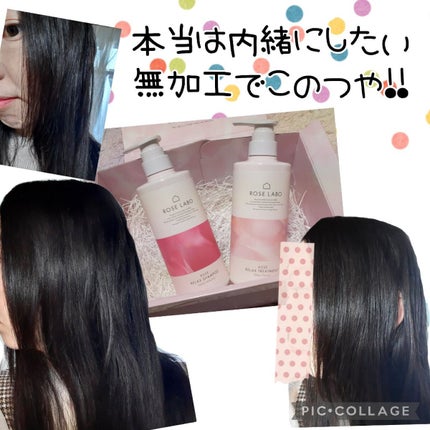 ローズリラックスシャンプー&トリートメント/ROSE LABO/市販シャンプーを使ったクチコミ(1枚目)