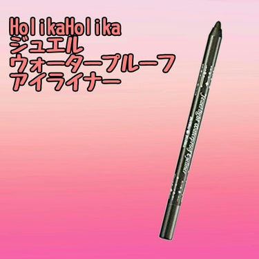 ホリカホリカ ジュエルウォータープルーフアイライナー/HOLIKA HOLIKA/ペンシルアイライナーを使ったクチコミ（1枚目）