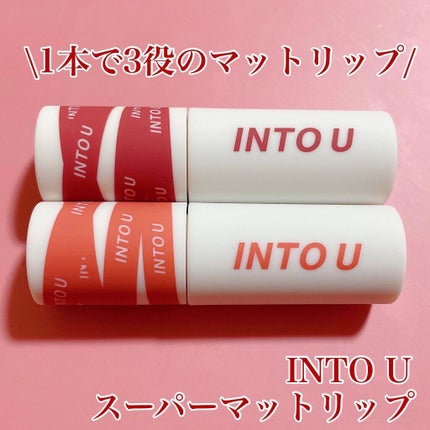 スーパーマットリップ&チークマッド/INTO U/口紅を使ったクチコミ(1枚目)