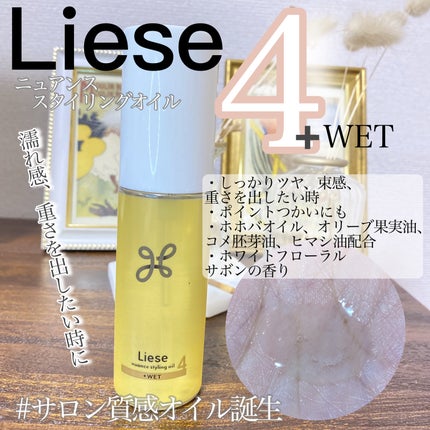 ニュアンススタイリングオイル +ウェット/リーゼ/ヘアオイルを使ったクチコミ(1枚目)