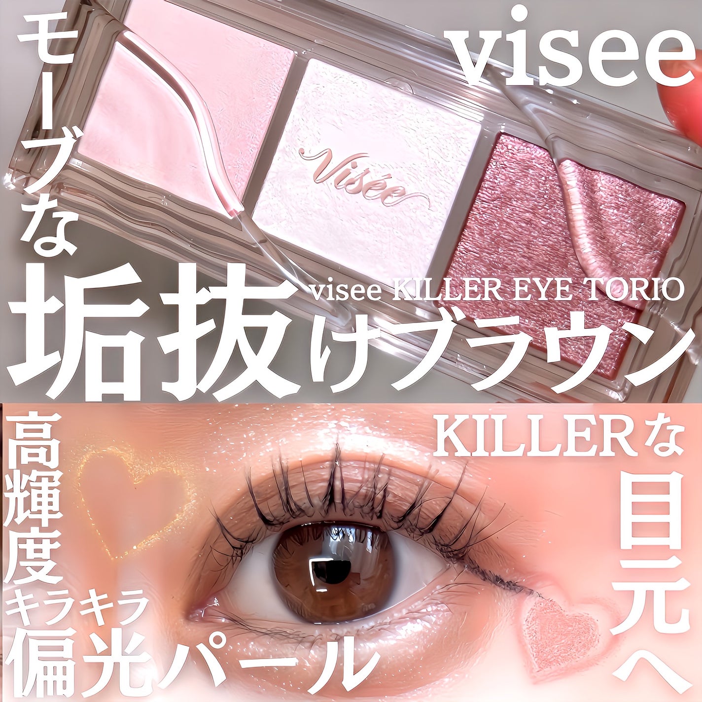 キラー アイ トリオ/Visée/アイシャドウパレットを使ったクチコミ(1枚目)