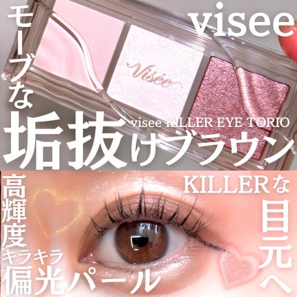 キラー アイ トリオ/Visée/アイシャドウパレットを使ったクチコミ(1枚目)