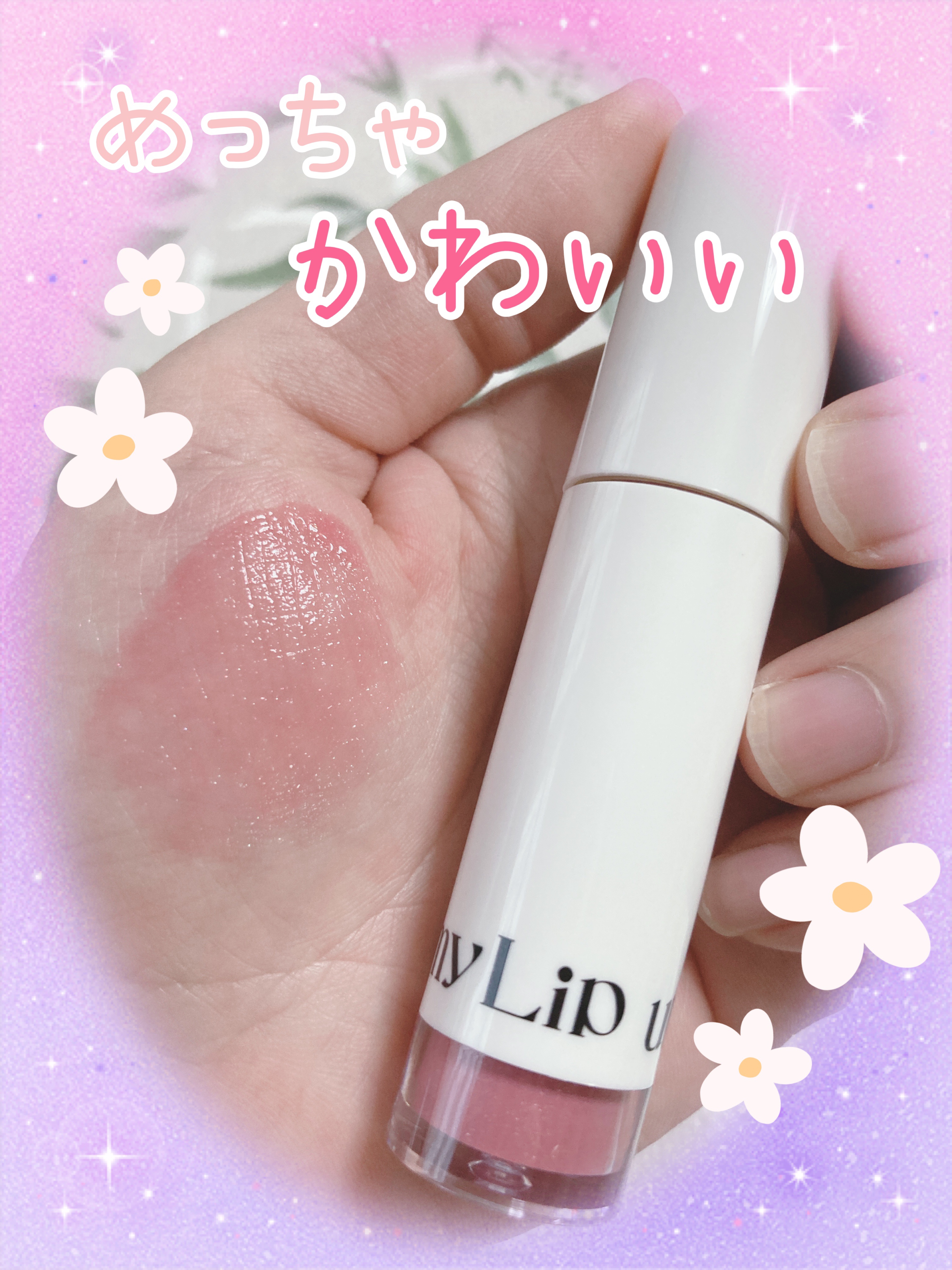 アップトゥーミー　ハグマイリップ　カラーロックプランパー 102 ポピーメロウ（限定色）/up2me/リッププランパーを使ったクチコミ（1枚目）