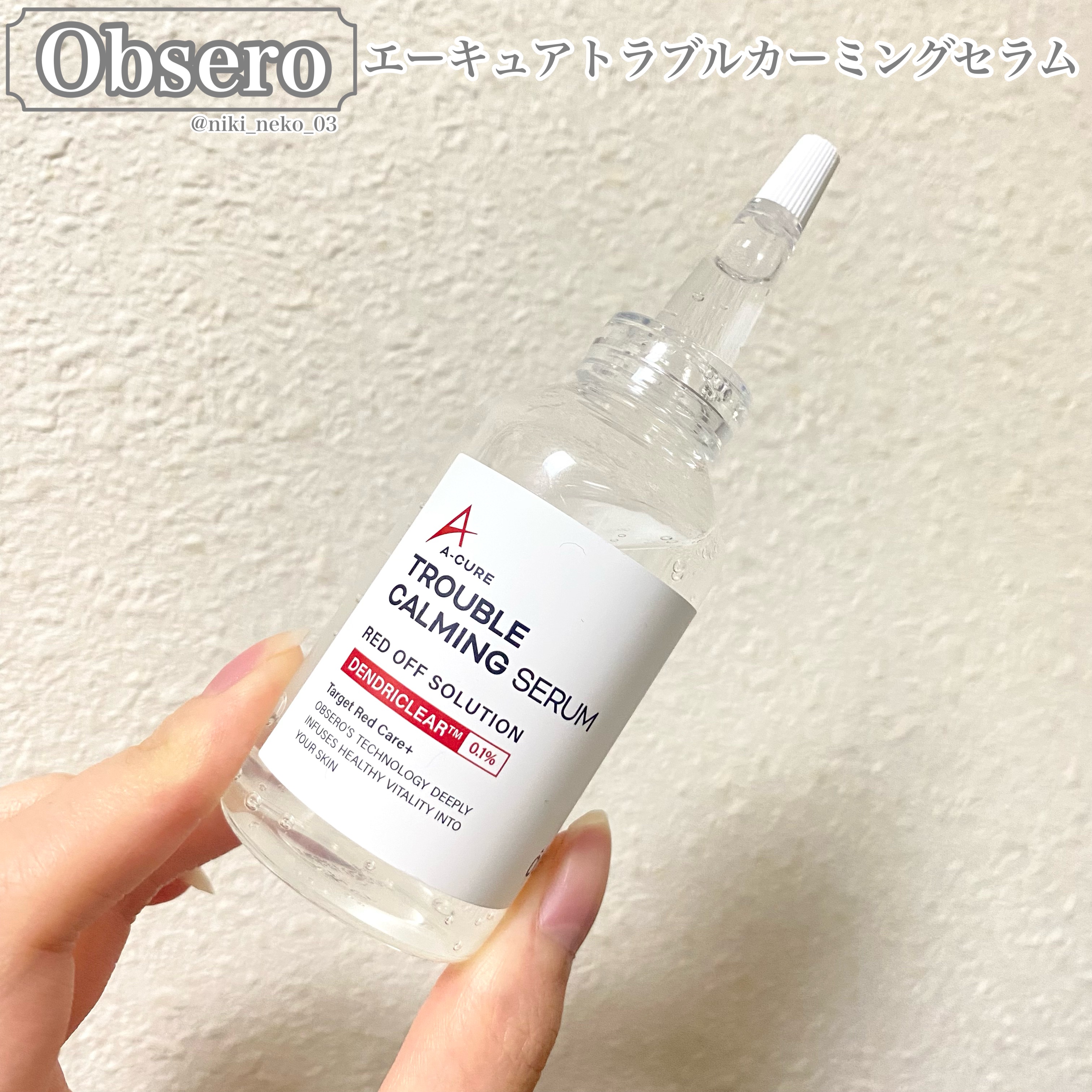 エーキュアトラブルカーミングセラム/obsero/美容液を使ったクチコミ（1枚目）