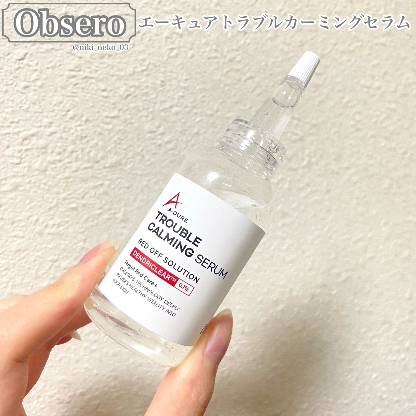 エーキュアトラブルカーミングセラム/obsero/美容液を使ったクチコミ(1枚目)