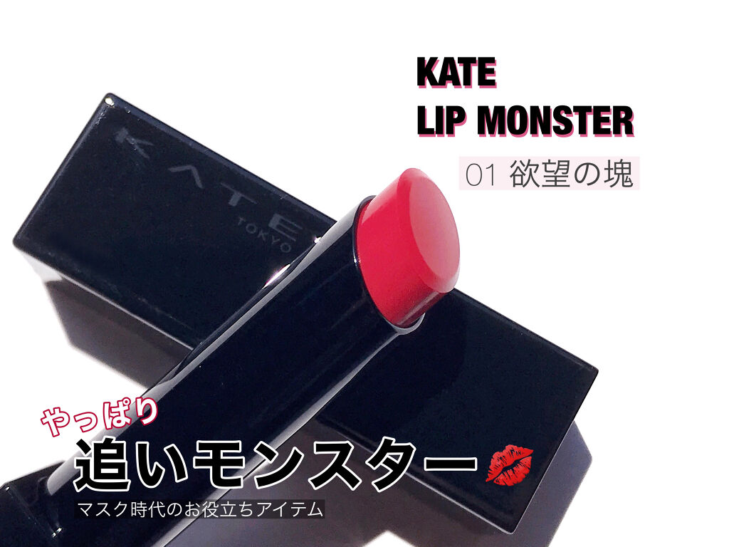 ケイト リップモンスター/KATE/口紅を使ったクチコミ（1枚目）