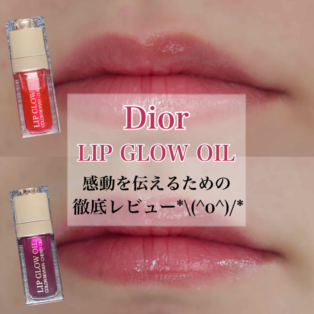 ディオール アディクト リップ グロウ オイル/Dior/リップグロスを使ったクチコミ（1枚目）