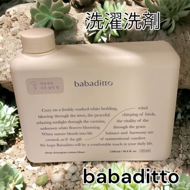 きれいな洗濯洗剤 コットンブラン/babaditto/洗濯洗剤を使ったクチコミ（1枚目）