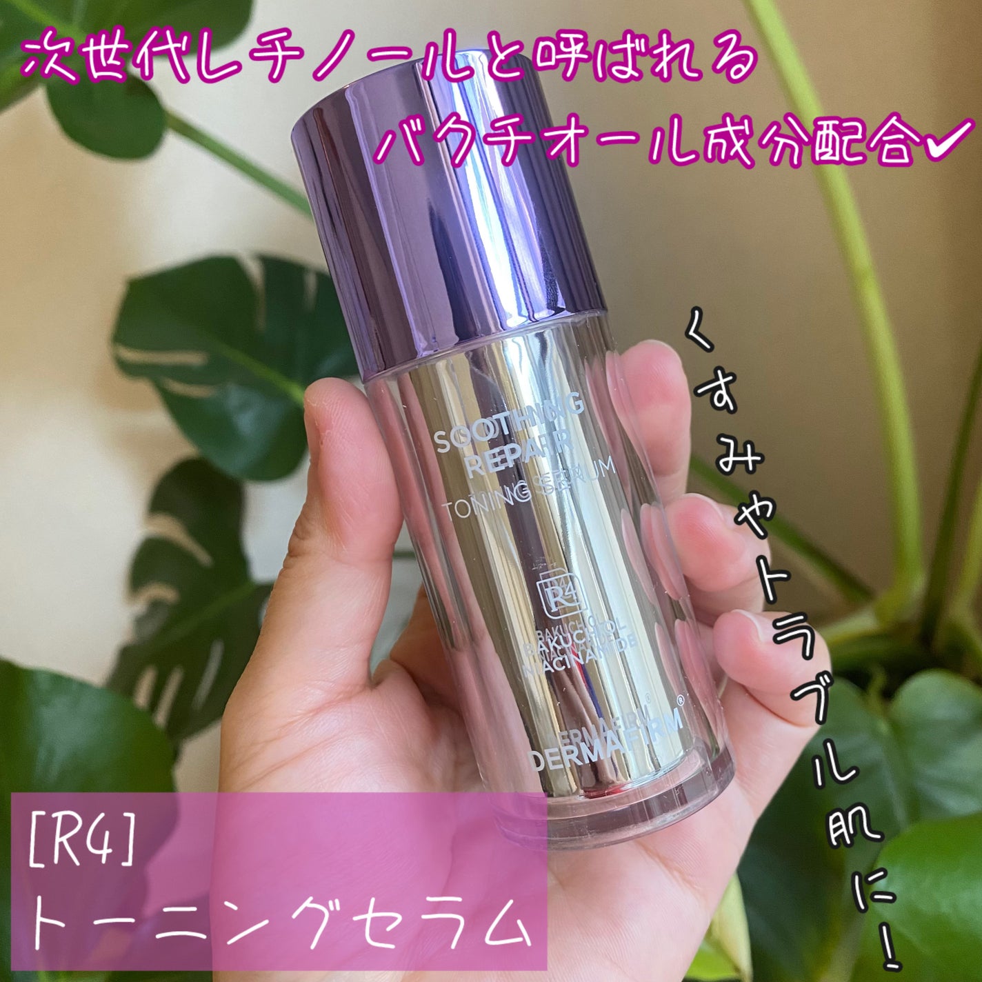 SOOTHING REPAIR TONING SERUM R4/ダーマファーム/美容液を使ったクチコミ(1枚目)