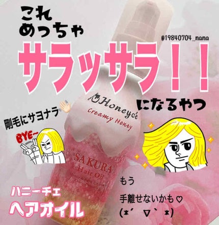 クリーミーハニー ヘアオイル  sakura/ハニーチェ/ヘアオイルを使ったクチコミ(1枚目)