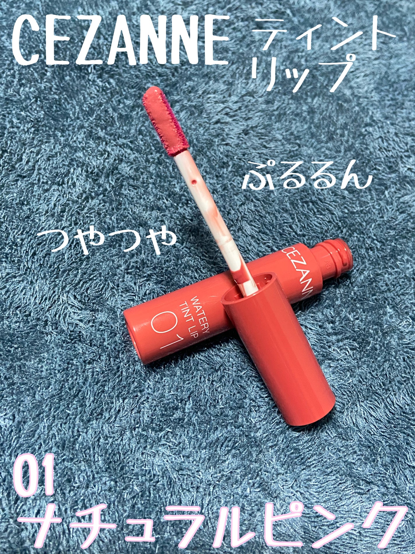 ウォータリーティントリップ/CEZANNE/リップティントを使ったクチコミ(1枚目)