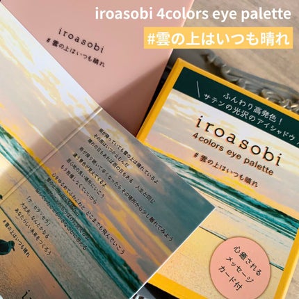 イロアソビ 4色アイパレット/iroasobi/アイシャドウパレットを使ったクチコミ(1枚目)