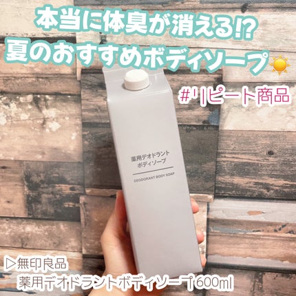 無印良品 薬用デオドラントボディソープのクチコミ「\リピート商品紹介/
▷無印良品
    薬用デオドラントボディソープ 600ml
────.....」(1枚目)