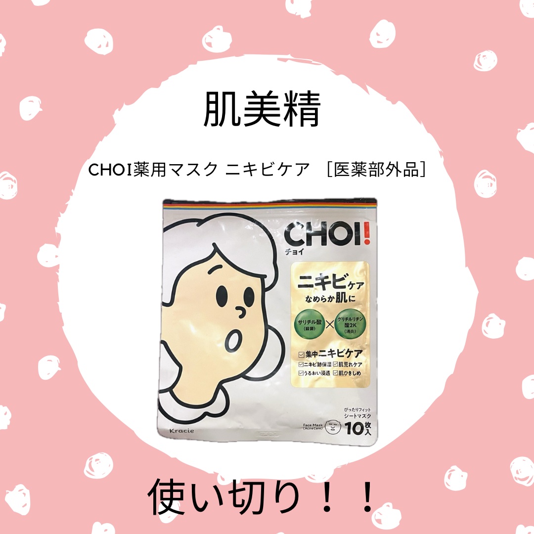 CHOI薬用マスク ニキビケア ［医薬部外品］/肌美精/シートマスク・パックを使ったクチコミ（1枚目）