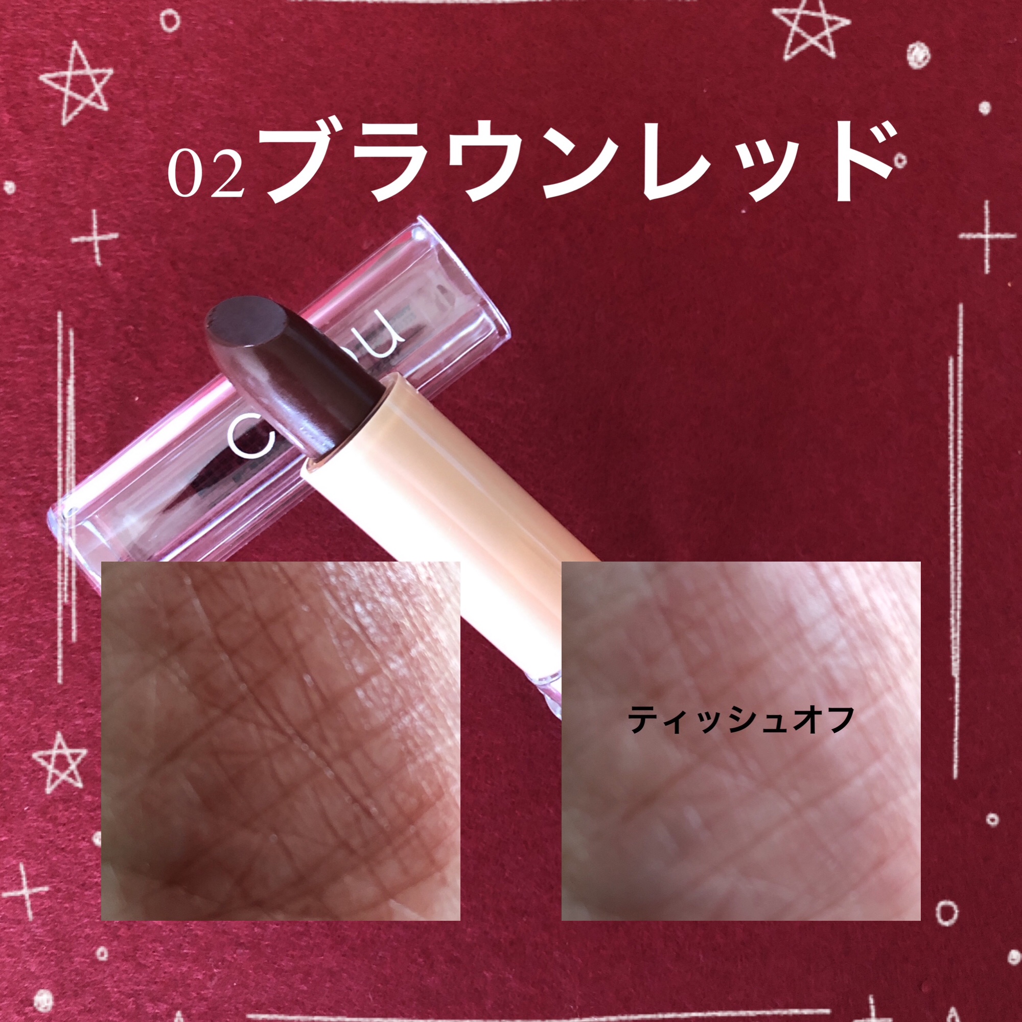 リップスティックティント 02 ブラウンレッド/coou/リップティントを使ったクチコミ（3枚目）