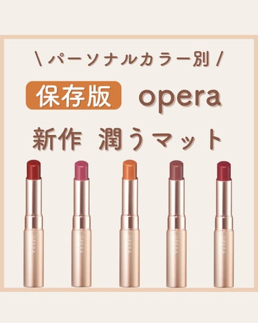 Laymiu ⌇パーソナルカラー別話題のコスメ🥂 on LIPS 「operaから新作のマットリップが当初🌿operaシマーマット..」（1枚目）