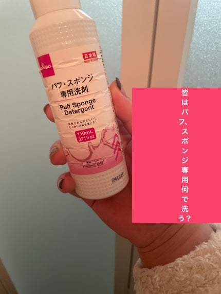 パフ・スポンジ専用洗剤/DAISO/その他化粧小物を使ったクチコミ(1枚目)