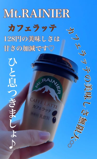 森永乳業 マウントレーニア　カフェラッテのクチコミ「お仕事お疲れ様です。ちょっと、ひと息つきましょ♪♪


🛍️ドラストでカフェラッテを購入。

.....」（1枚目）