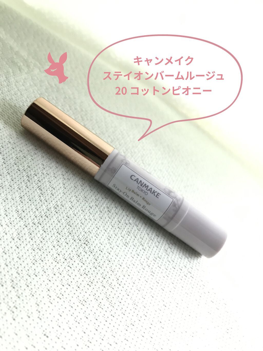 ステイオンバームルージュ/キャンメイク/口紅を使ったクチコミ（1枚目）