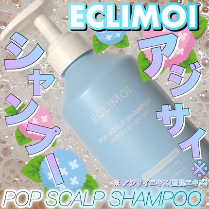 ポップスカルプシャンプー/ECLIMOI/市販シャンプーを使ったクチコミ(1枚目)