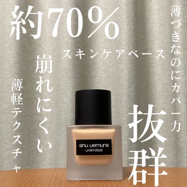 アンリミテッド ラスティング フルイド/shu uemura/リキッドファンデーションを使ったクチコミ（1枚目）