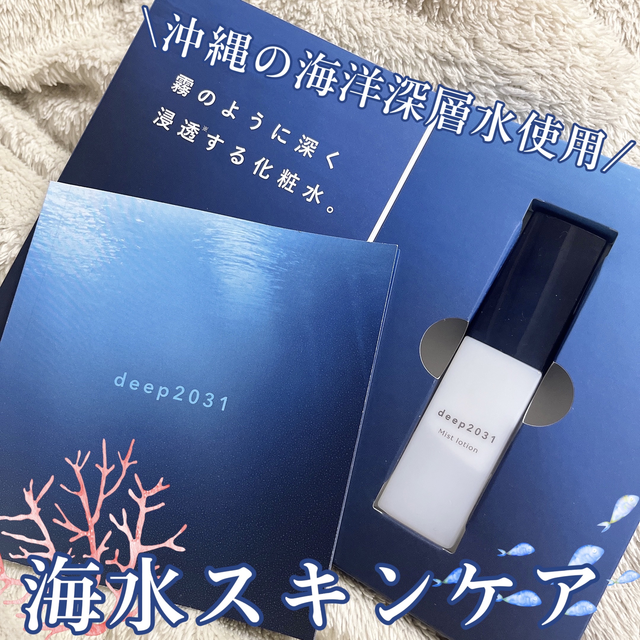 ミストローション/deep2031/化粧水を使ったクチコミ（1枚目）