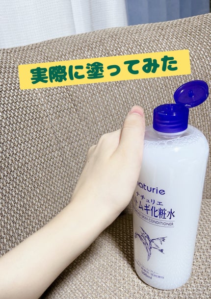 ハトムギ化粧水(ナチュリエ スキンコンディショナー R )/ナチュリエ/化粧水を使ったクチコミ(2枚目)