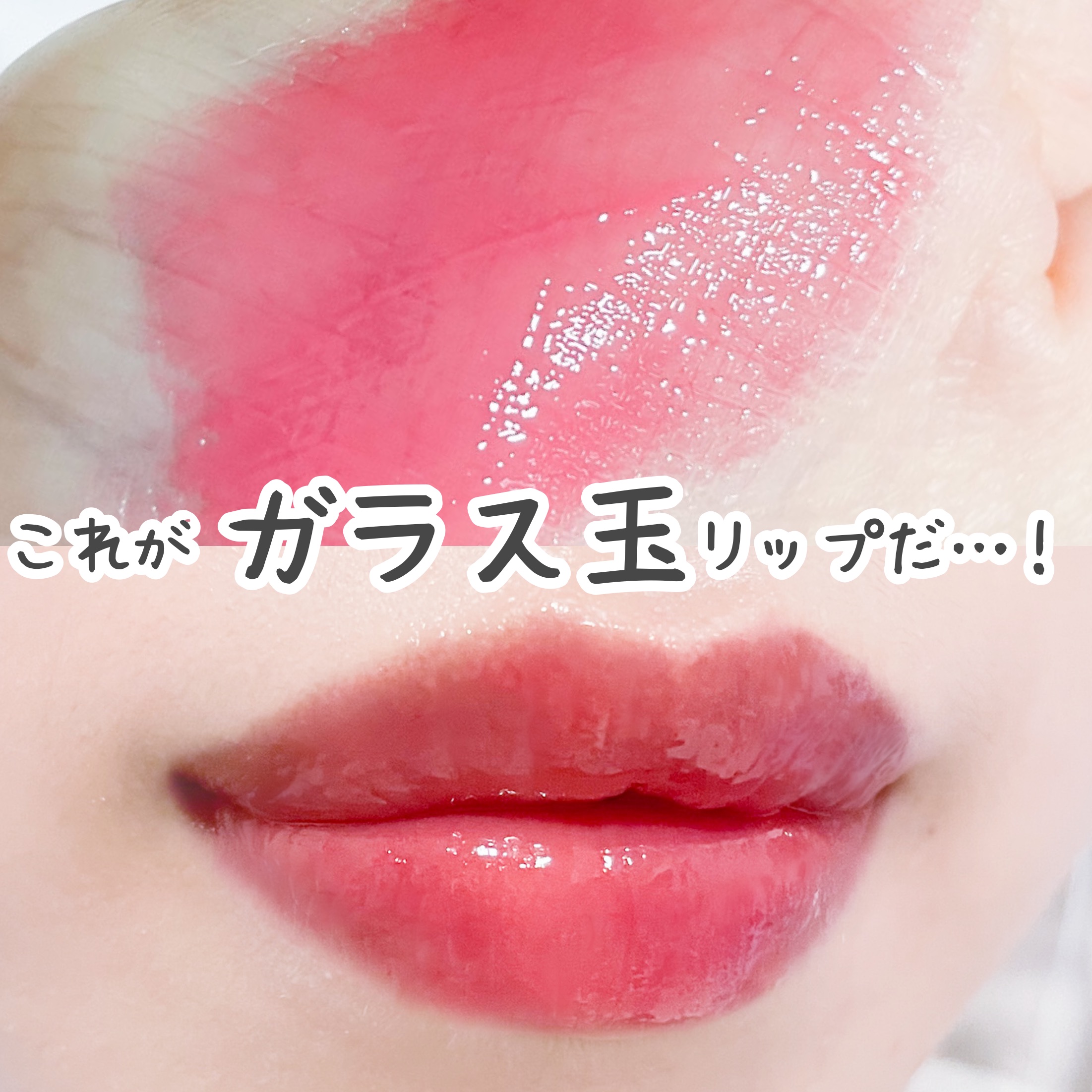 クリスタル グラム ティント/CLIO/リップティントを使ったクチコミ（1枚目）