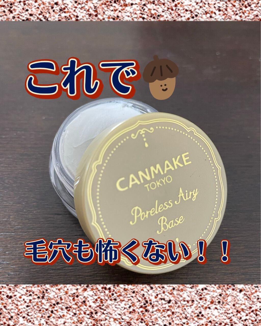 ポアレスエアリーベース/キャンメイク/化粧下地を使ったクチコミ(1枚目)