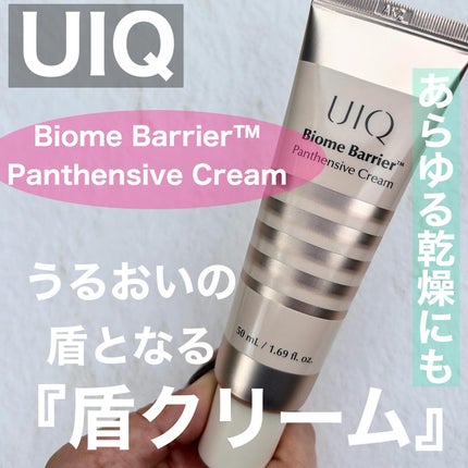 バイオームバリアパンテンシブクリーム/UIQ/フェイスクリームを使ったクチコミ(1枚目)