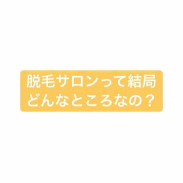 はる on LIPS 「誰でも聞いたことある脱毛サロン。結局どんなところなの？完全に綺..」（1枚目）