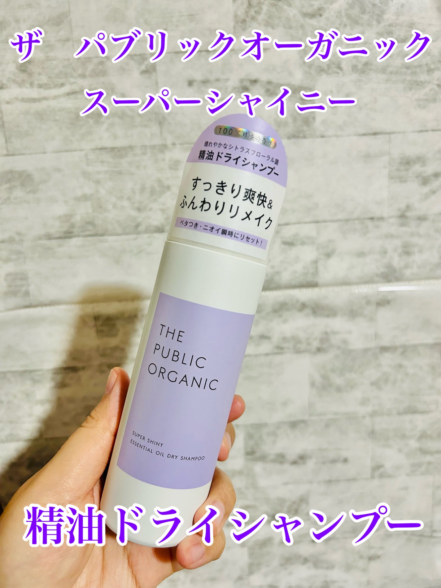 ザ パブリック オーガニック スーパーシャイニー 精油ドライシャンプー/THE PUBLIC ORGANIC/ドライシャンプーを使ったクチコミ(1枚目)