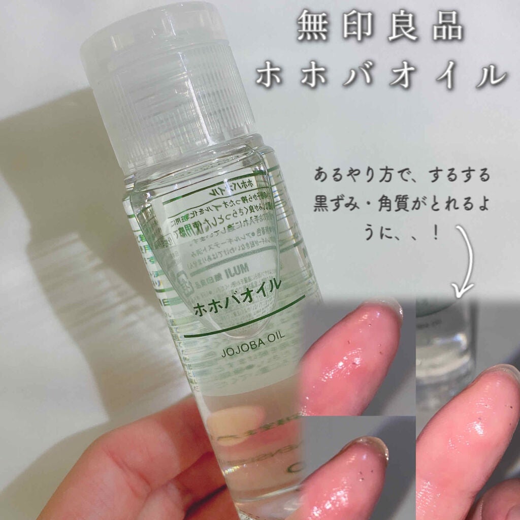 ホホバオイル/無印良品/ボディオイルを使ったクチコミ(1枚目)