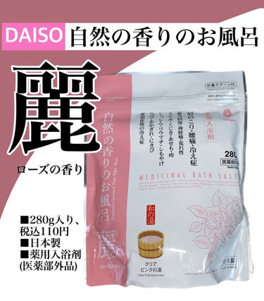 紀陽除虫菊 自然の香りのお風呂 ローズの香りのクチコミ「【使った商品】
紀陽除虫菊 自然の香りのお風呂 ローズの香り

【商品の特徴】
■ダイソーにて.....」（1枚目）