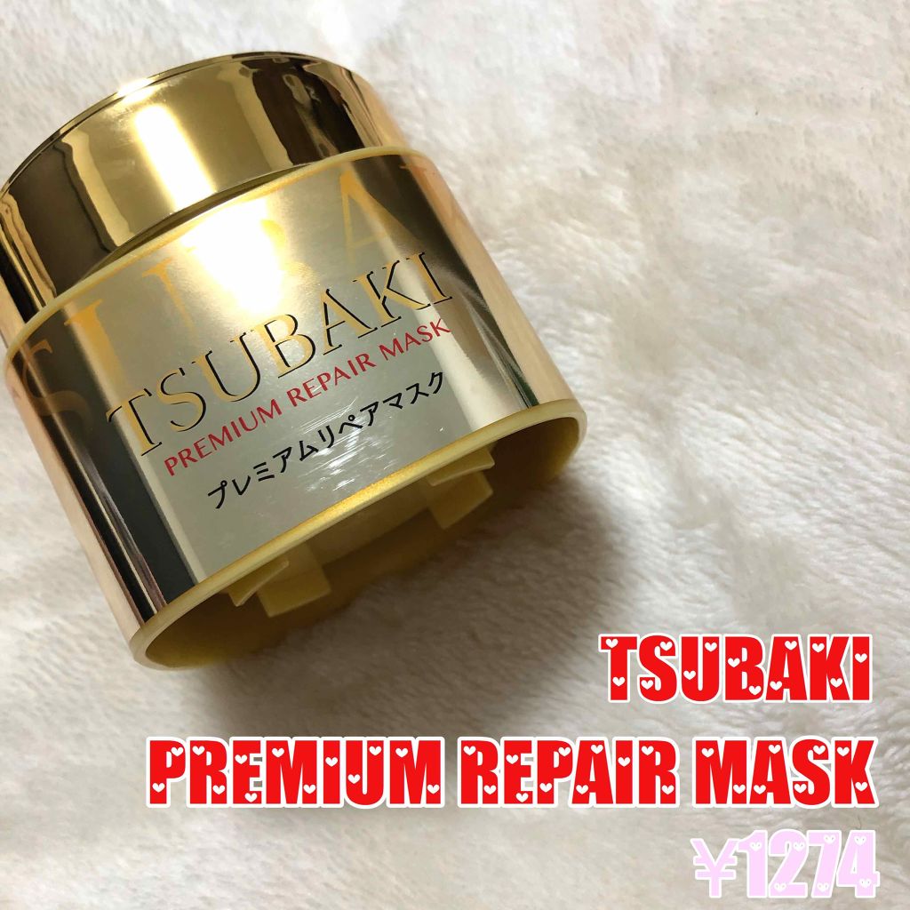 プレミアムリペアマスク(資生堂 プレミアムリペアマスク)/TSUBAKI/ヘアマスク・ヘアパックを使ったクチコミ(1枚目)